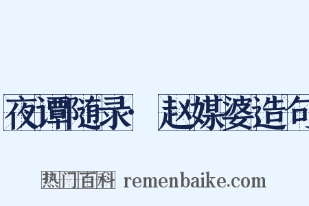 夜谭随录·赵媒婆造句是什么意思的图片